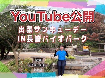 【出張サンキューデー】YouTube公開しました